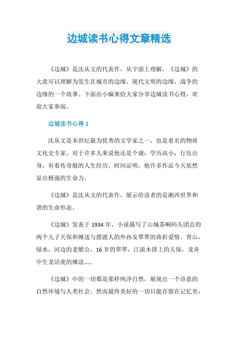 边城读书心得文章精选.doc_第1页