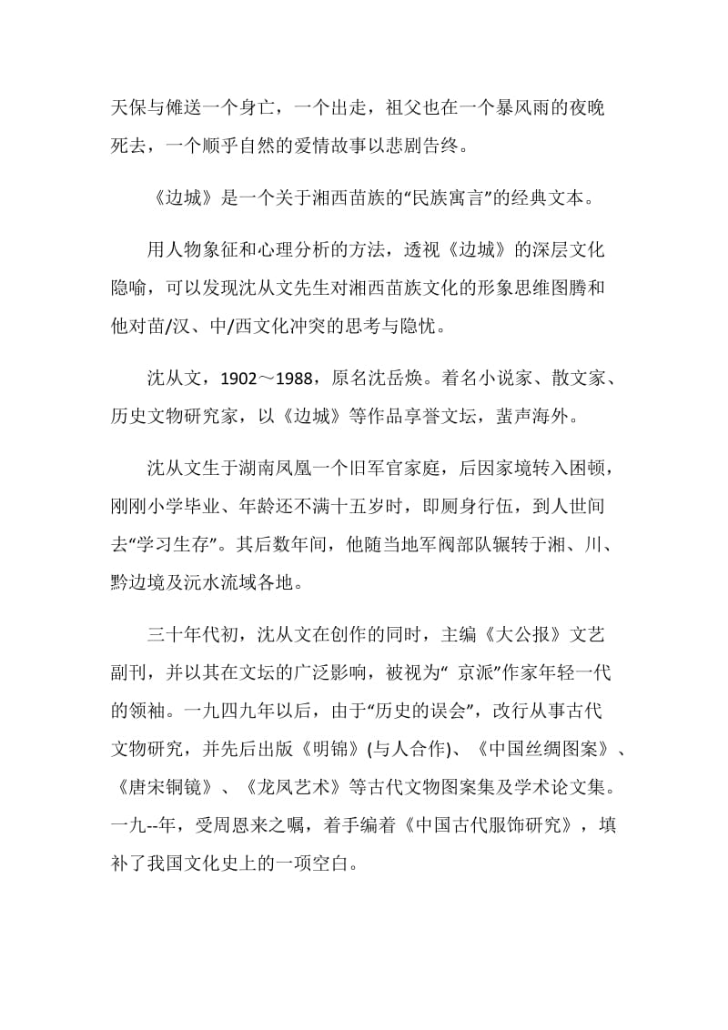 边城读书心得文章精选.doc_第2页