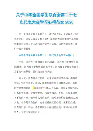 关于中华全国学生联合会第二十七次代表大会学习心得范文2020.doc