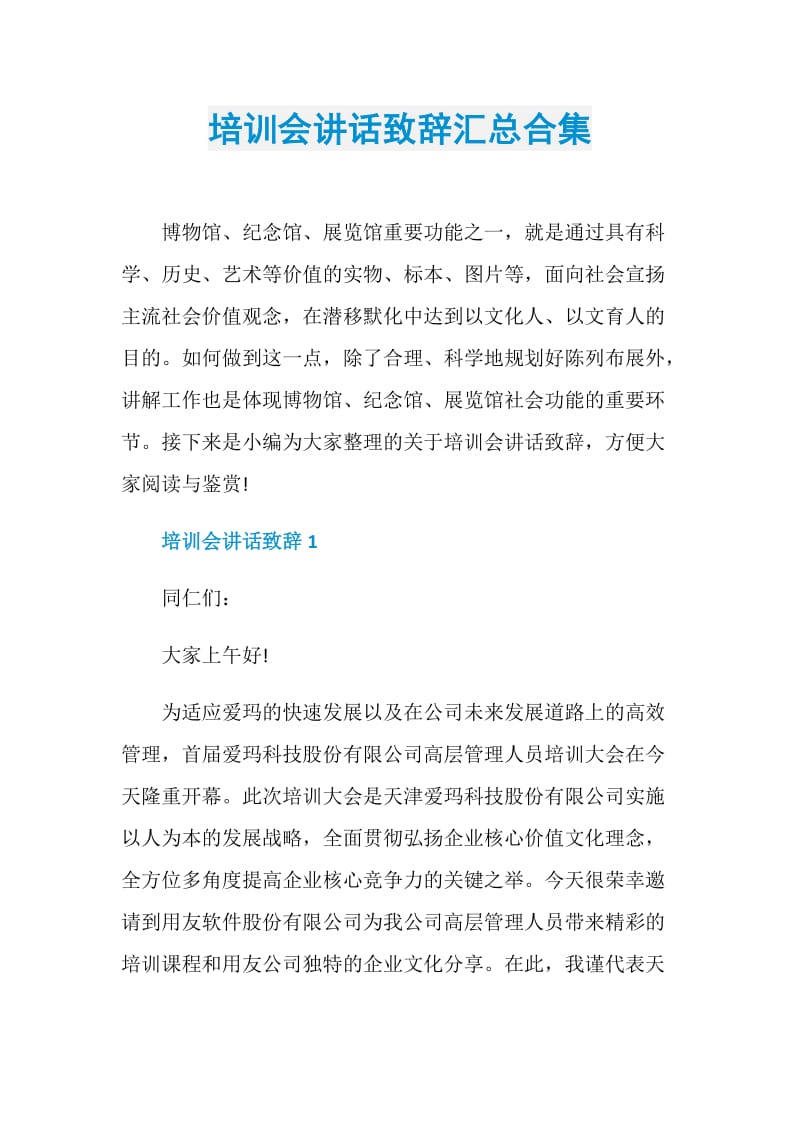 培训会讲话致辞汇总合集.doc_第1页