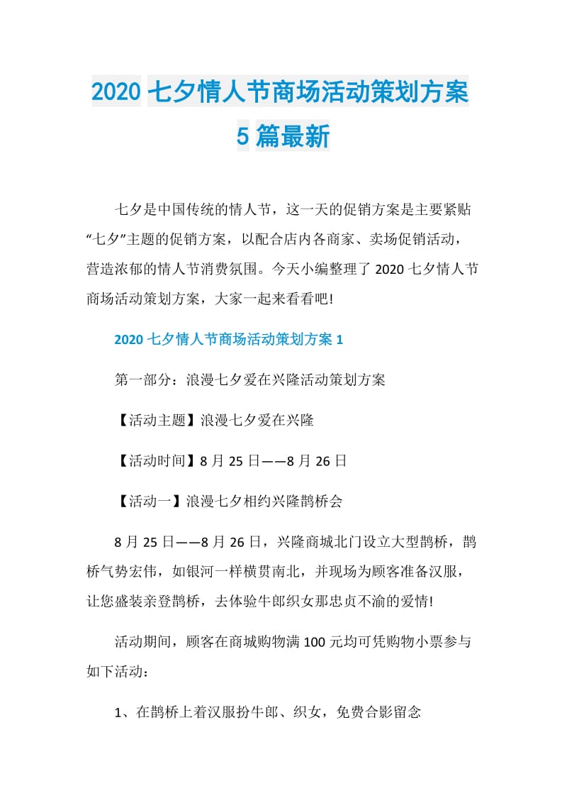 2020七夕情人节商场活动策划方案5篇最新.doc_第1页