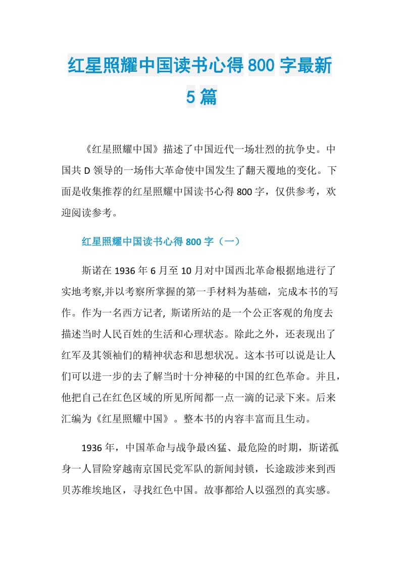 红星照耀中国读书心得800字最新5篇.doc_第1页