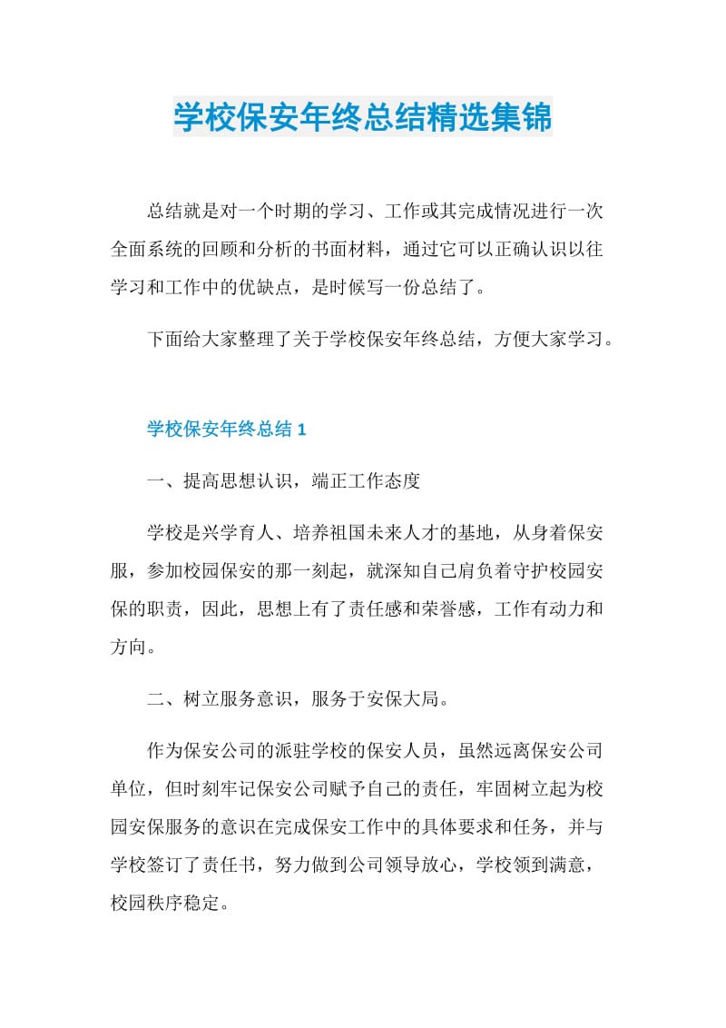 学校保安年终总结精选集锦.doc_第1页