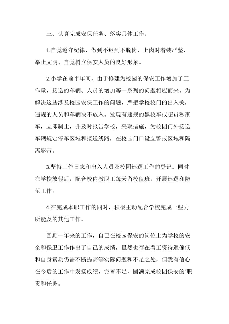 学校保安年终总结精选集锦.doc_第2页