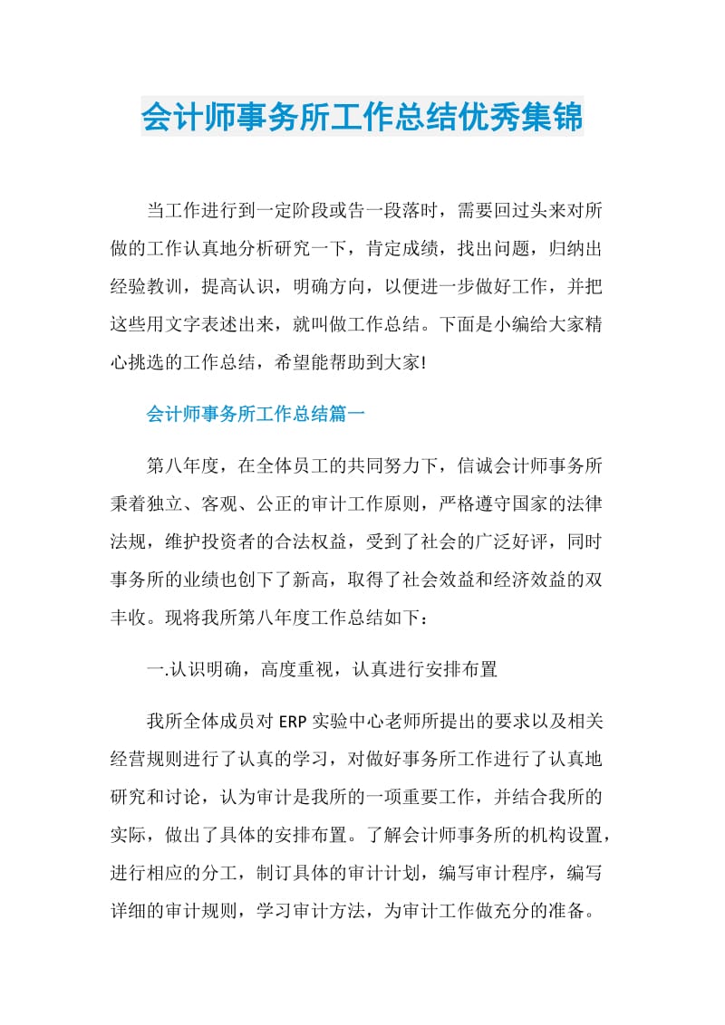 会计师事务所工作总结优秀集锦.doc_第1页