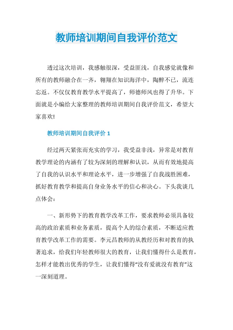 教师培训期间自我评价范文.doc_第1页