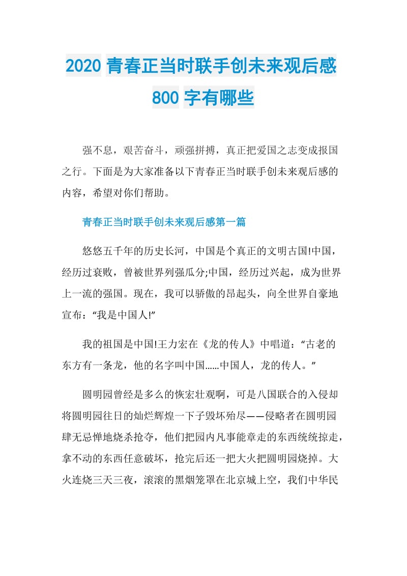 2020青春正当时联手创未来观后感800字有哪些.doc_第1页