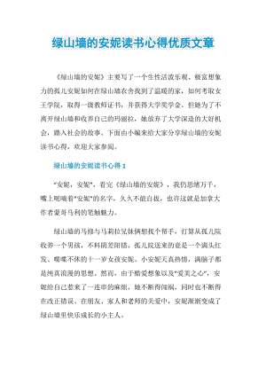 绿山墙的安妮读书心得优质文章.doc