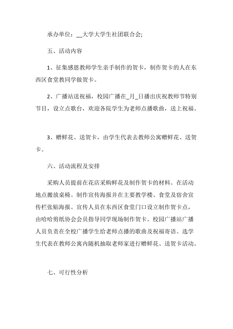 学校教师节活动方案创意集锦.doc_第2页