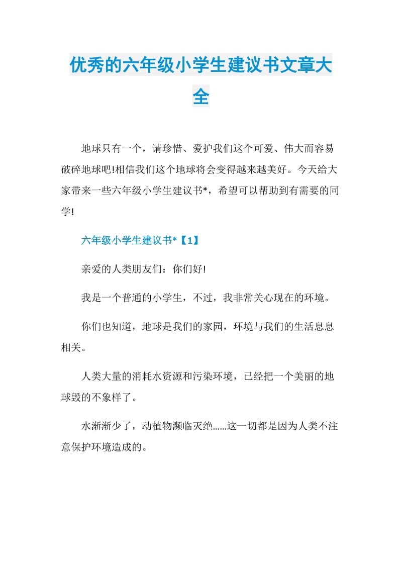 优秀的六年级小学生建议书文章大全.doc_第1页