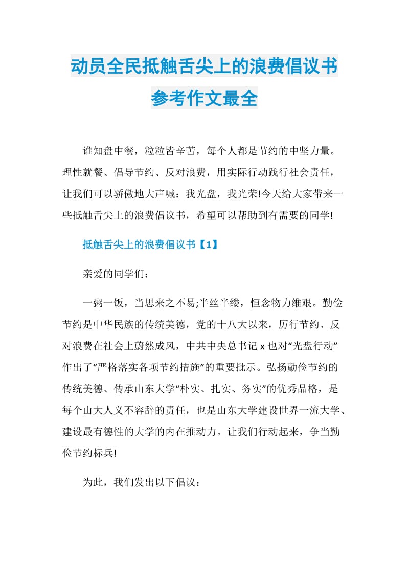 动员全民抵触舌尖上的浪费倡议书参考作文最全.doc_第1页