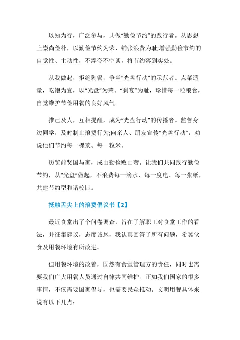 动员全民抵触舌尖上的浪费倡议书参考作文最全.doc_第2页