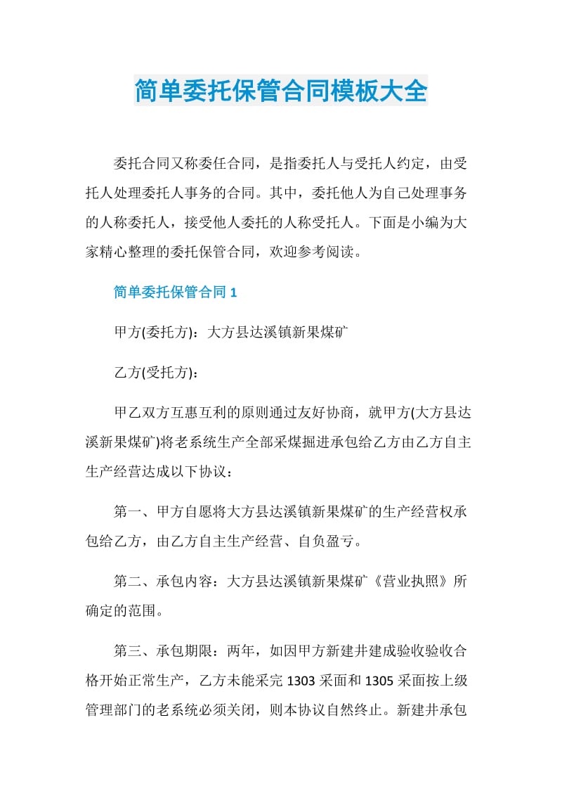 简单委托保管合同模板大全.doc_第1页