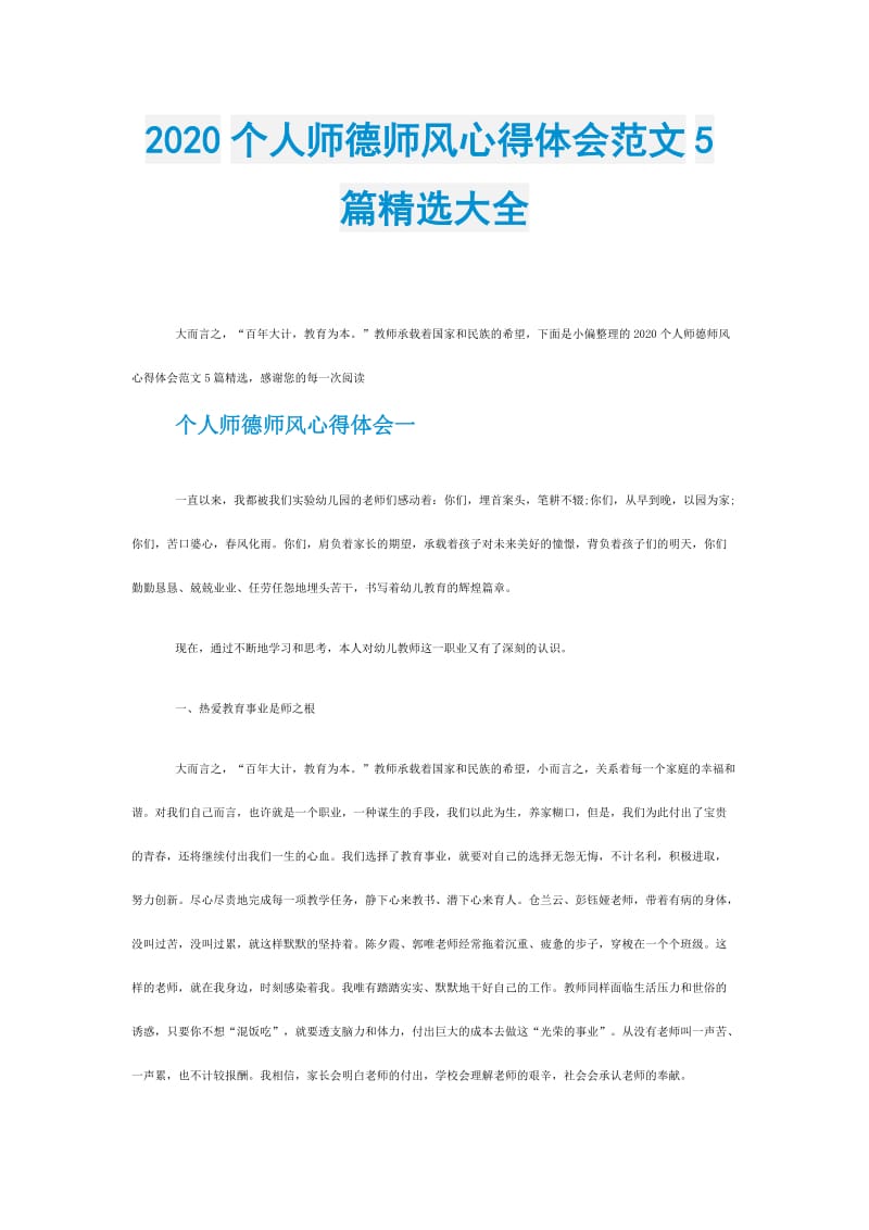 2020个人师德师风心得体会范文5篇精选大全.doc_第1页