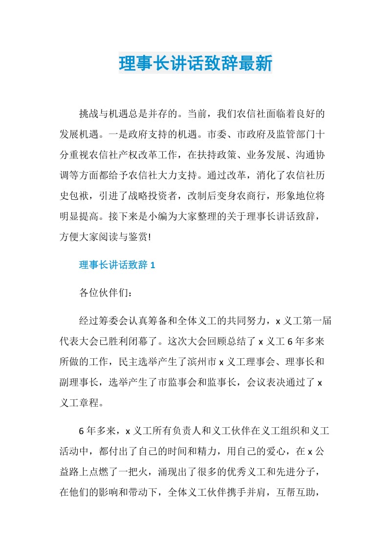 理事长讲话致辞最新.doc_第1页