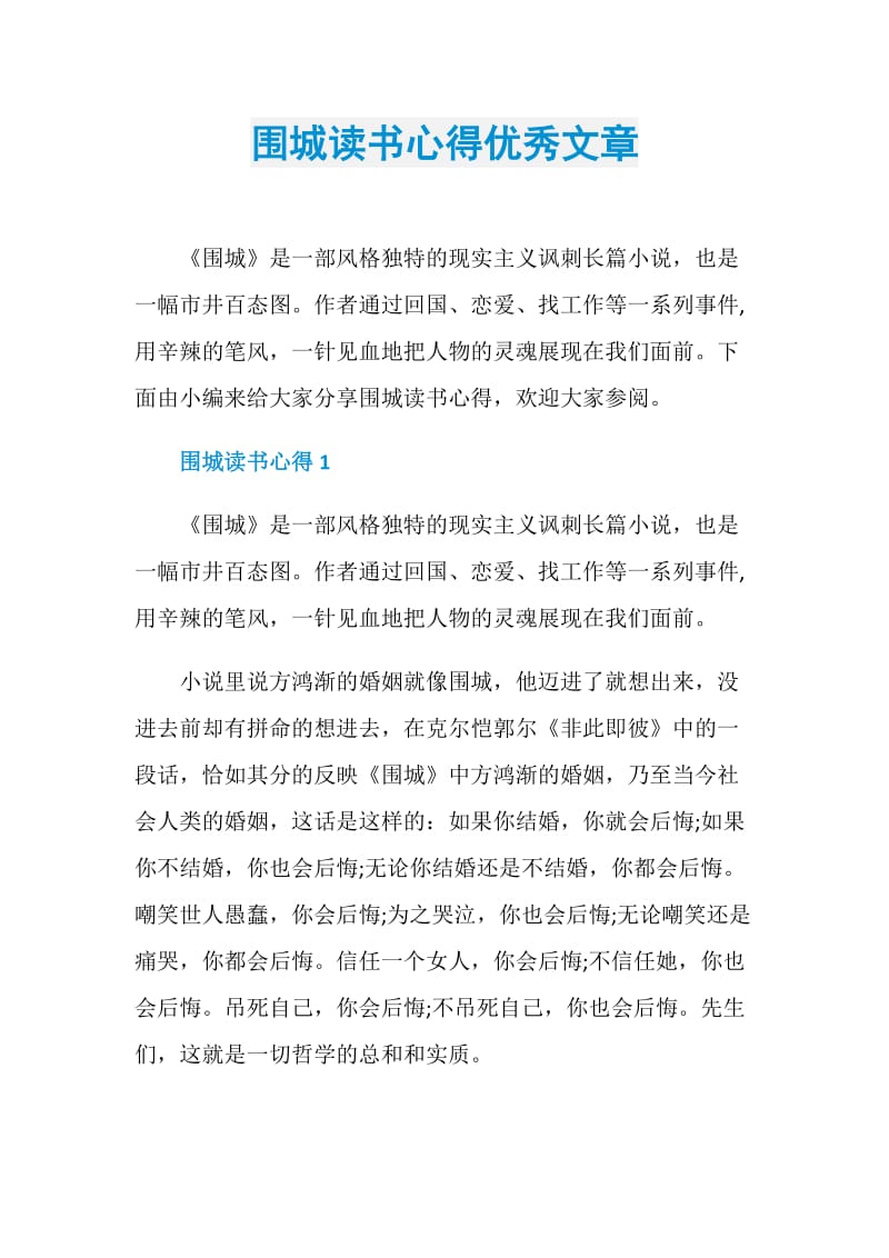 围城读书心得优秀文章.doc_第1页