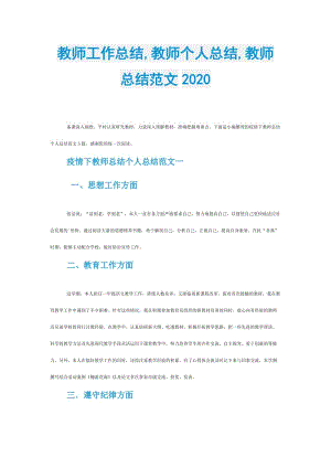 教师工作总结,教师个人总结,教师总结范文2020.doc