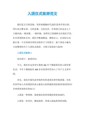 入团仪式致辞范文.doc