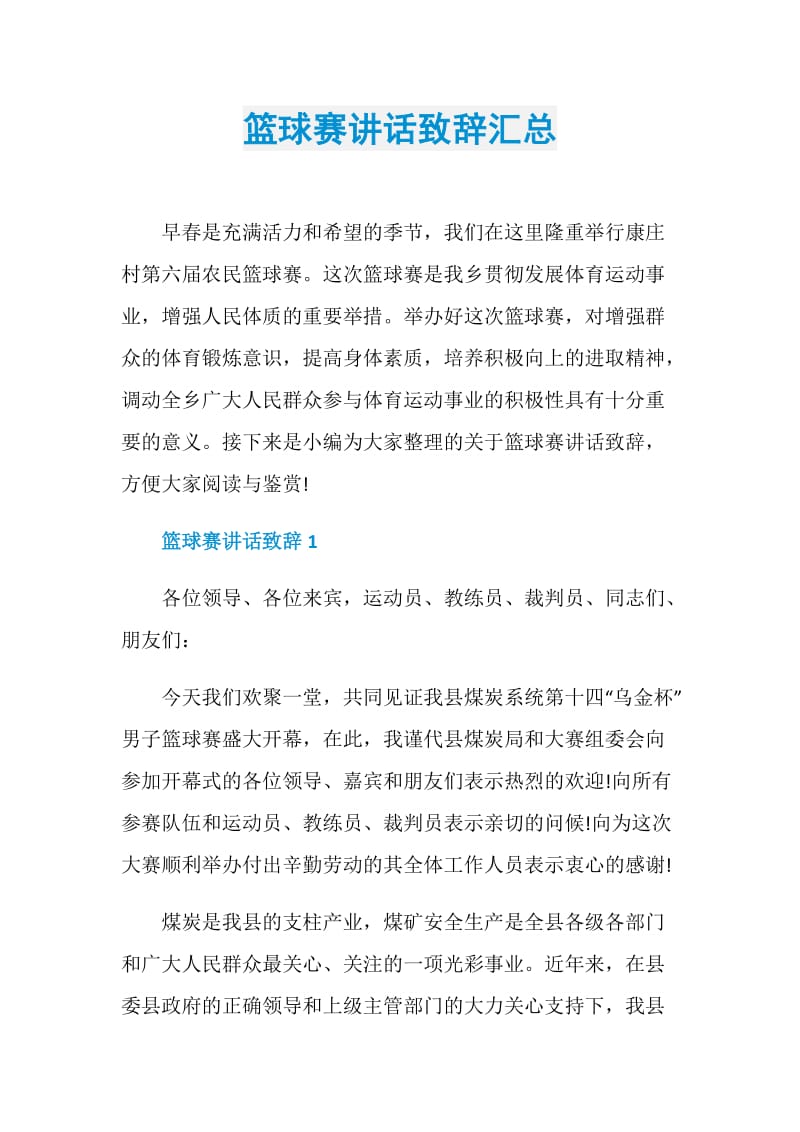 篮球赛讲话致辞汇总.doc_第1页