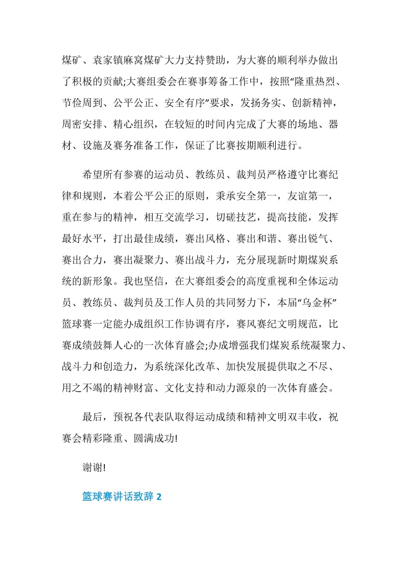 篮球赛讲话致辞汇总.doc_第3页