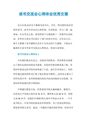 读书交流会心得体会优秀文章.doc