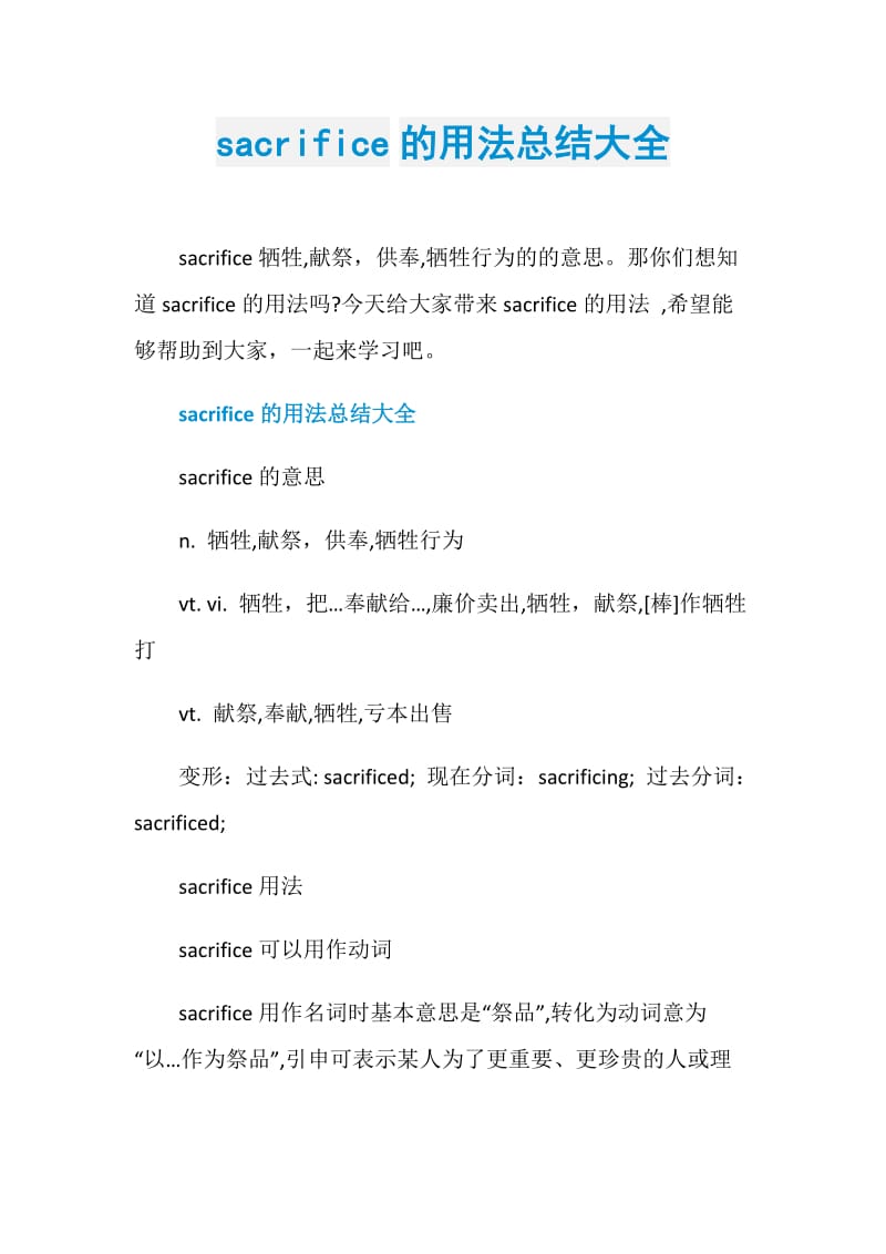 sacrifice的用法总结大全.doc_第1页