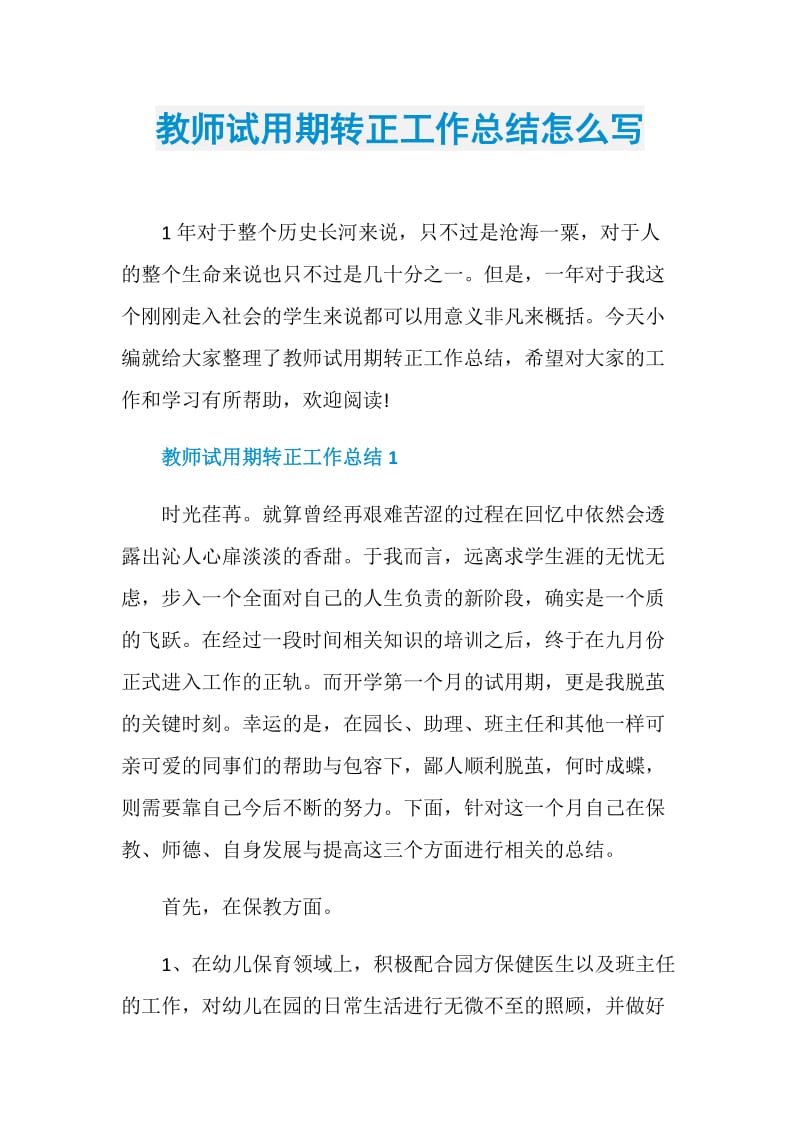 教师试用期转正工作总结怎么写.doc_第1页