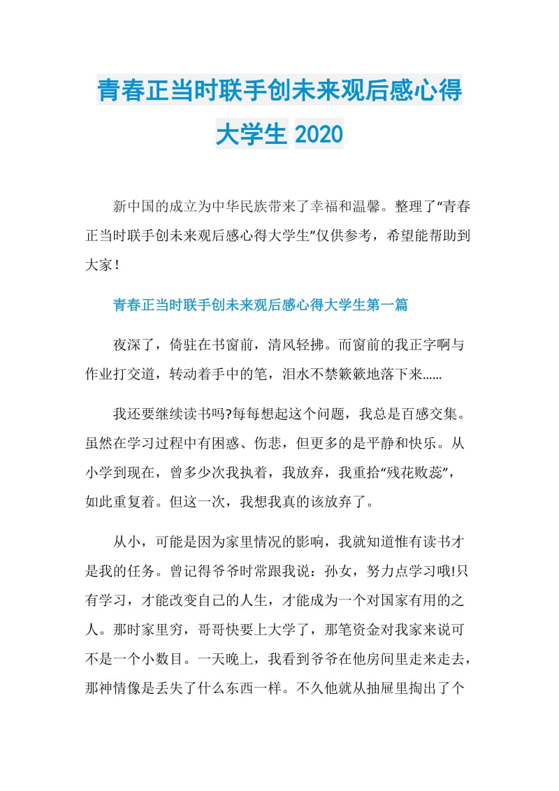 青春正当时联手创未来观后感心得大学生2020.doc_第1页