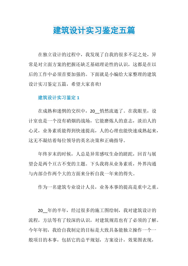 建筑设计实习鉴定五篇.doc_第1页