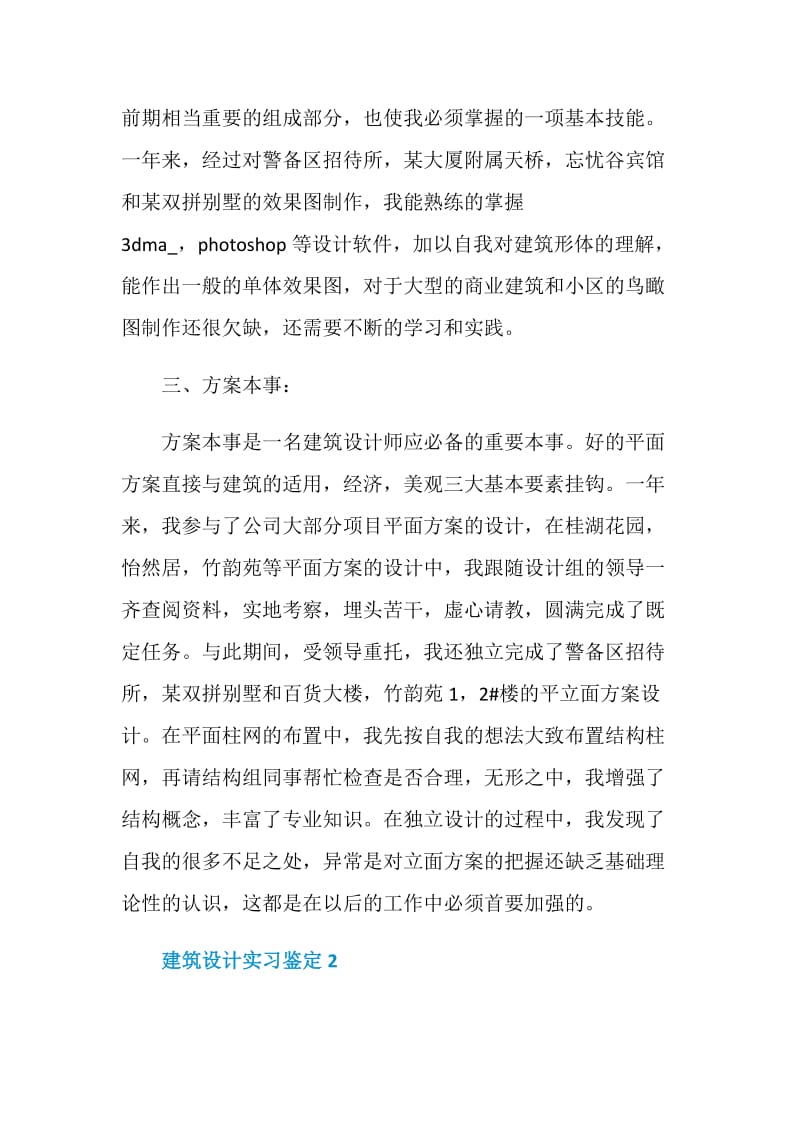 建筑设计实习鉴定五篇.doc_第3页