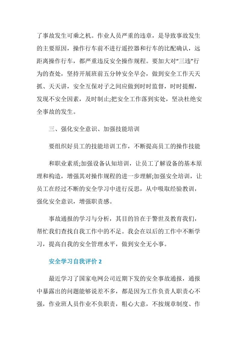 安全学习自我评价五篇.doc_第2页