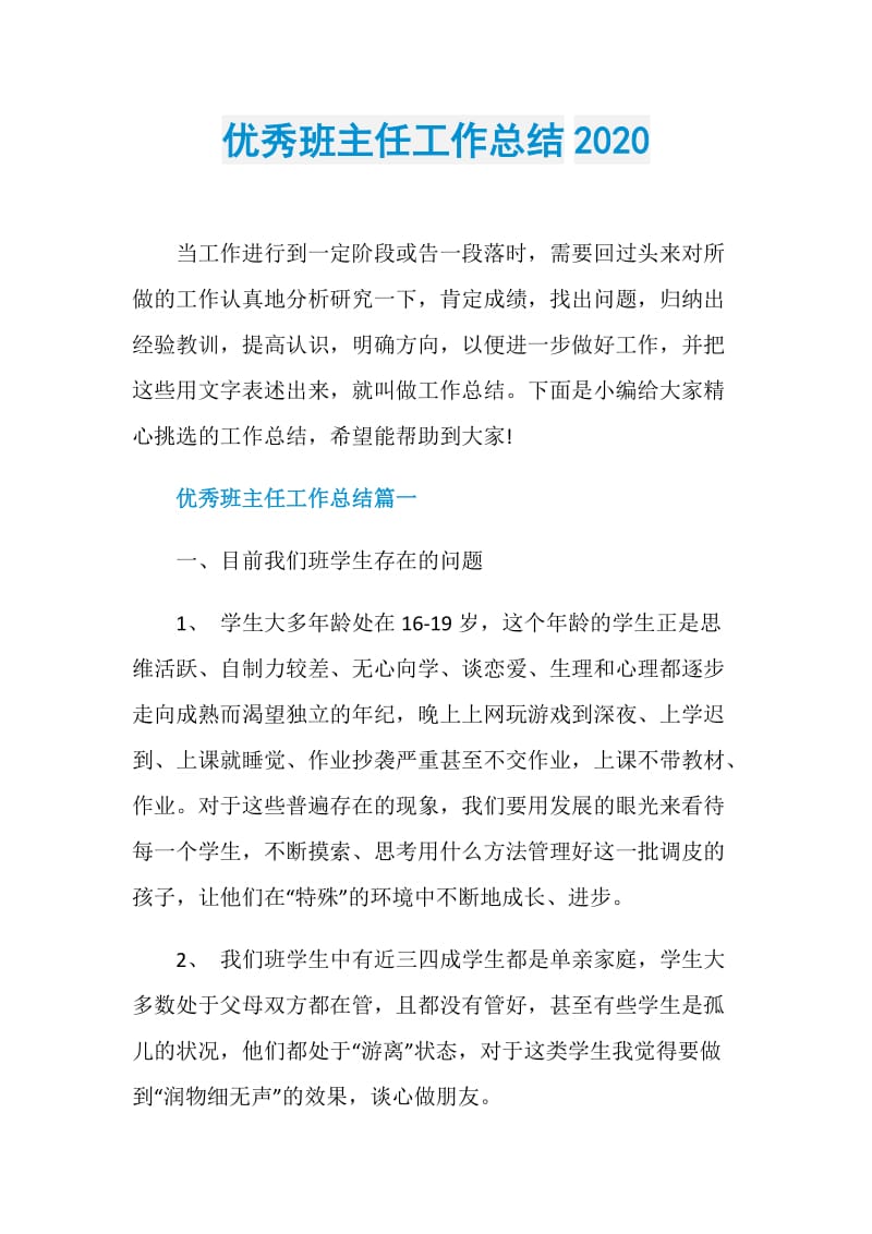 优秀班主任工作总结2020.doc_第1页