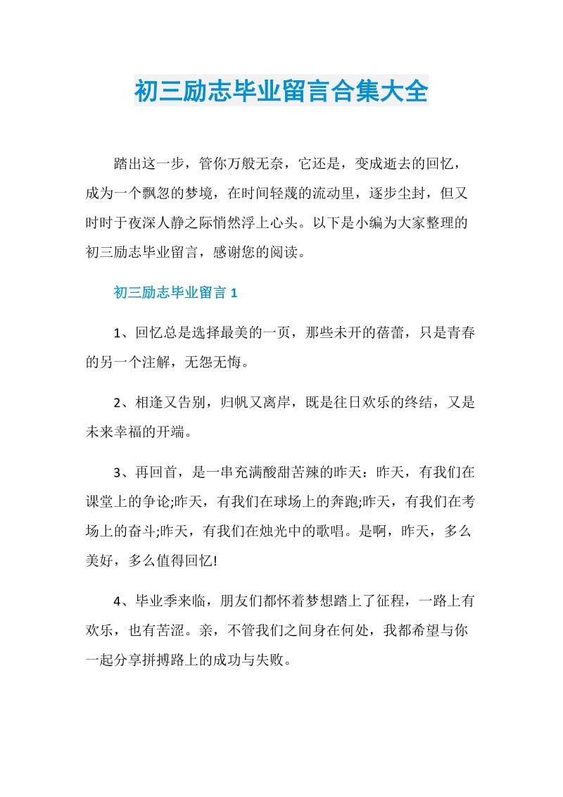 初三励志毕业留言合集大全.doc_第1页