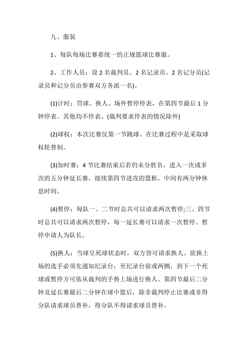 大型比赛活动策划方案范文.doc_第3页