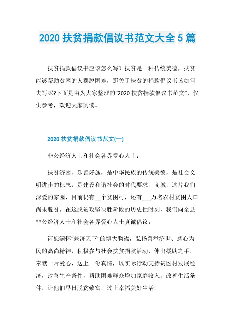 2020扶贫捐款倡议书范文大全5篇.doc_第1页