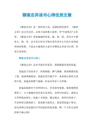 聊斋志异读书心得优质文章.doc