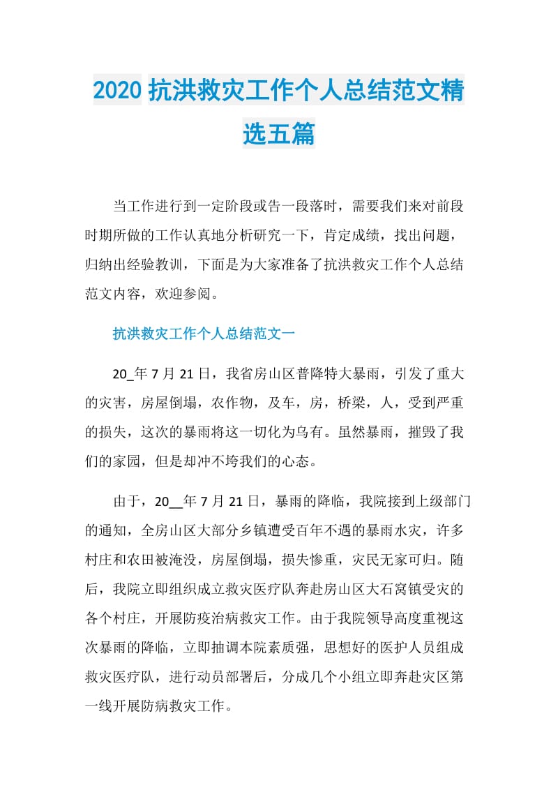 2020抗洪救灾工作个人总结范文精选五篇.doc_第1页