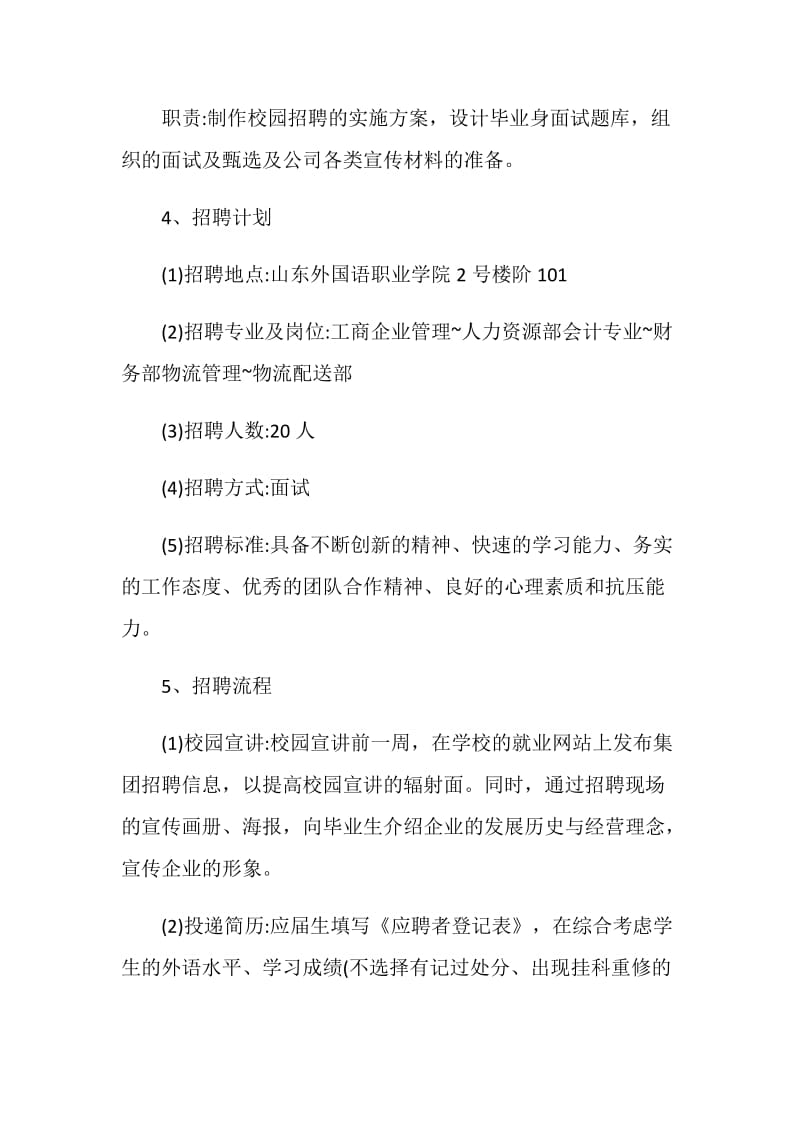 校园招聘活动策划方案.doc_第2页