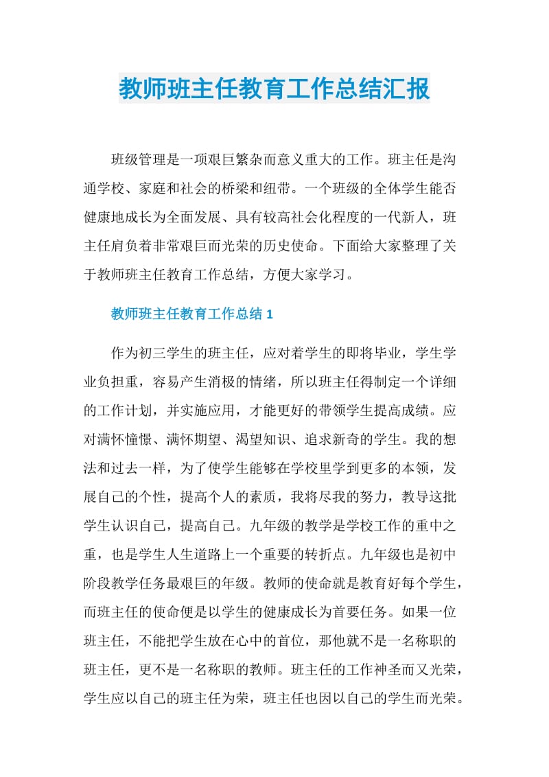 教师班主任教育工作总结汇报.doc_第1页