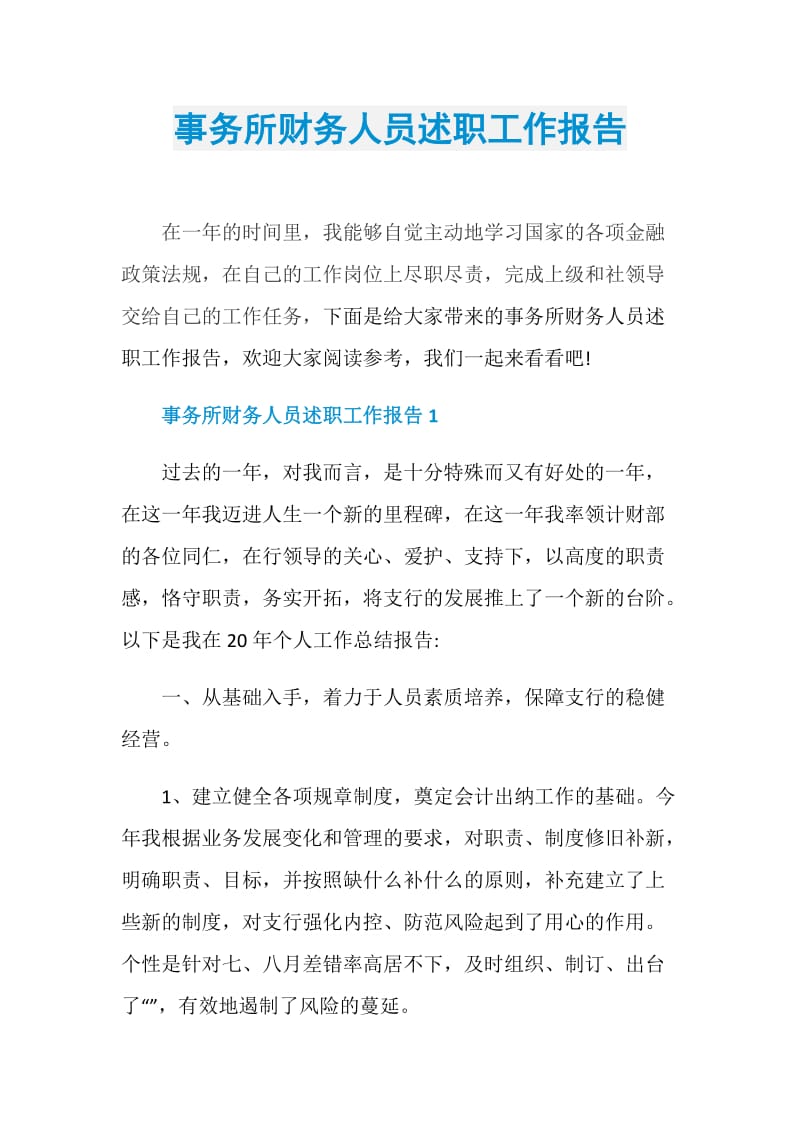 事务所财务人员述职工作报告.doc_第1页