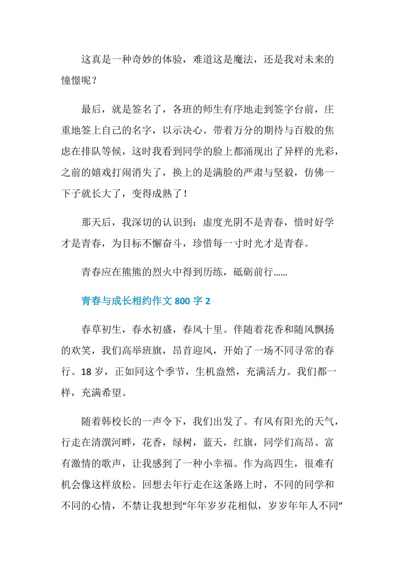 青春与成长相约作文800字.doc_第3页