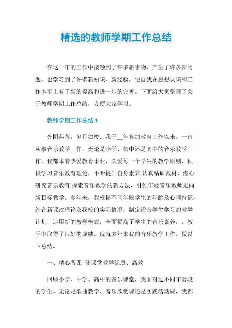 精选的教师学期工作总结.doc_第1页