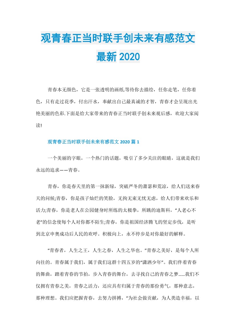 观青春正当时联手创未来有感范文最新2020.doc_第1页