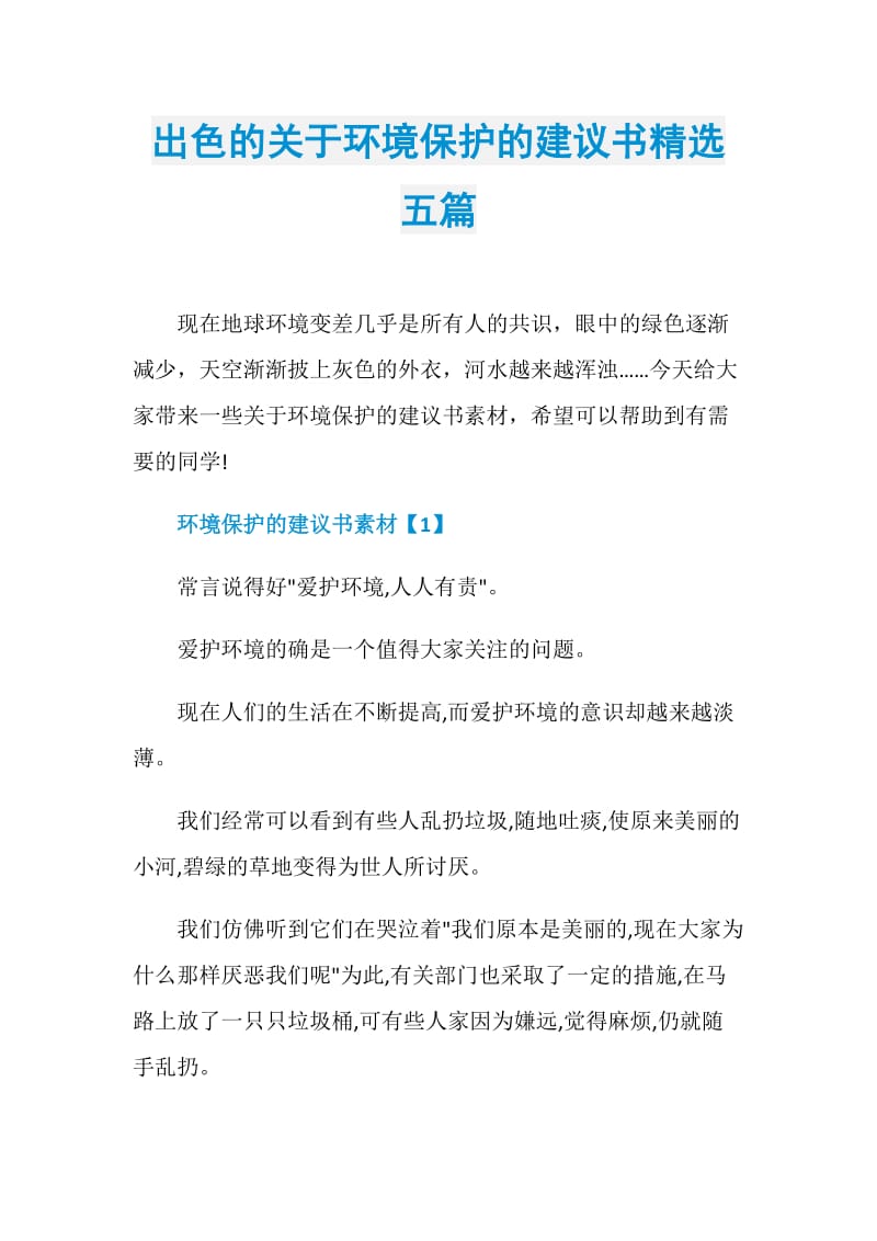 出色的关于环境保护的建议书精选五篇.doc_第1页