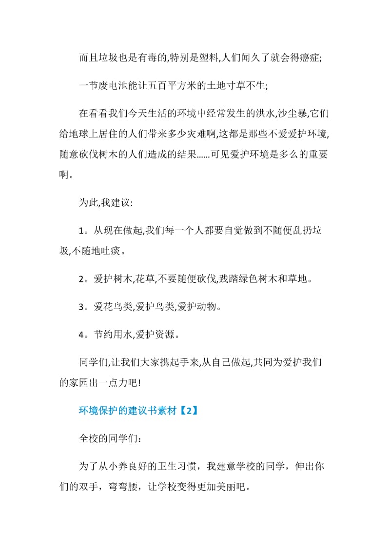 出色的关于环境保护的建议书精选五篇.doc_第2页