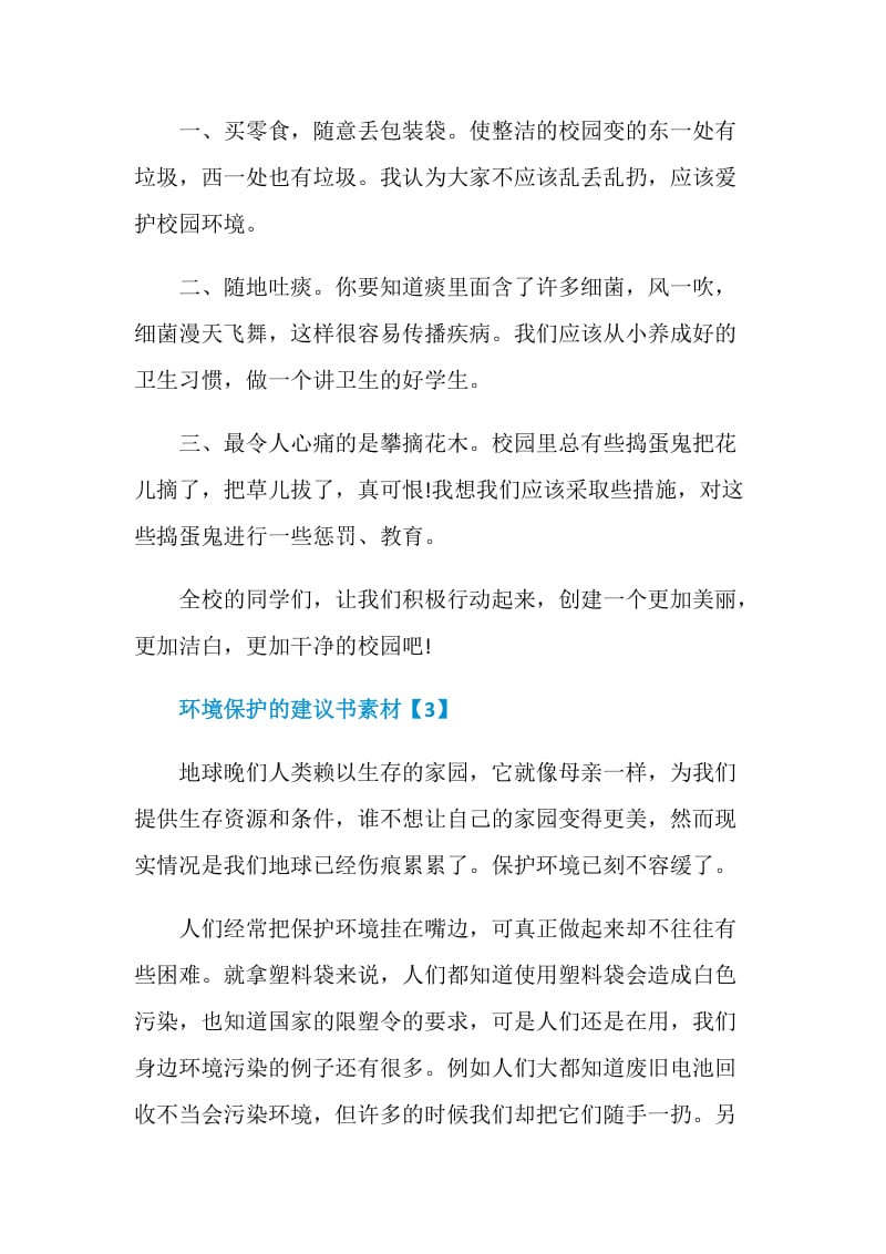 出色的关于环境保护的建议书精选五篇.doc_第3页