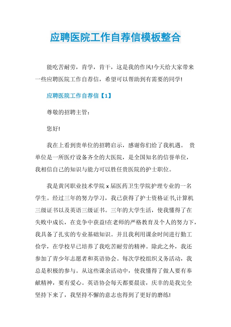 应聘医院工作自荐信模板整合.doc_第1页