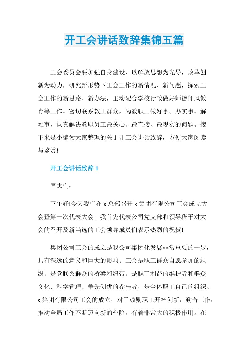 开工会讲话致辞集锦五篇.doc_第1页