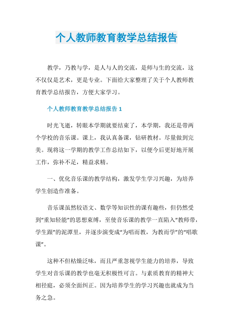 个人教师教育教学总结报告.doc_第1页