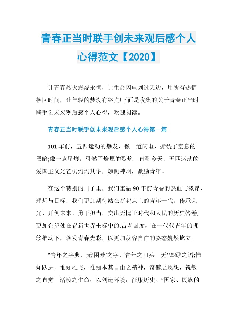 青春正当时联手创未来观后感个人心得范文【2020】.doc_第1页